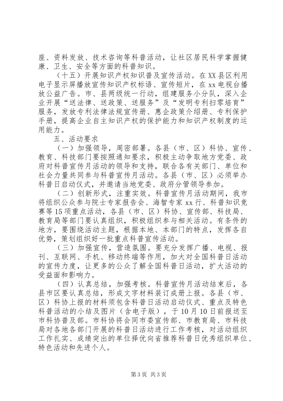 XX年全国科普日暨科普宣传月活动方案_第3页