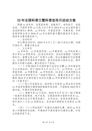 XX年全国科普日暨科普宣传月活动方案