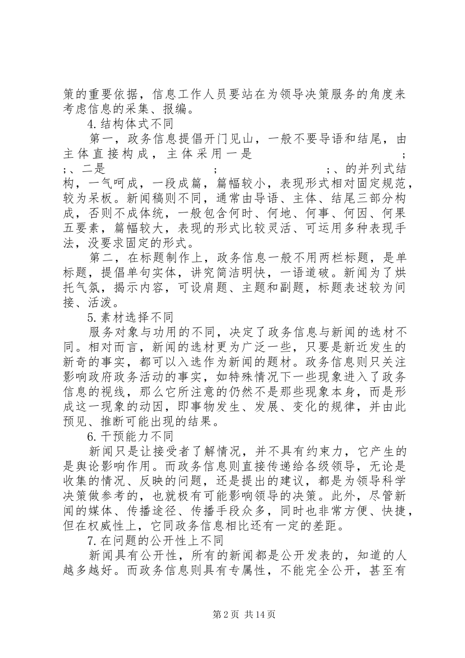 政务信息文稿写作培训演讲稿_第2页
