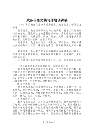 政务信息文稿写作培训演讲稿