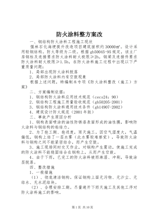 防火涂料整方案改