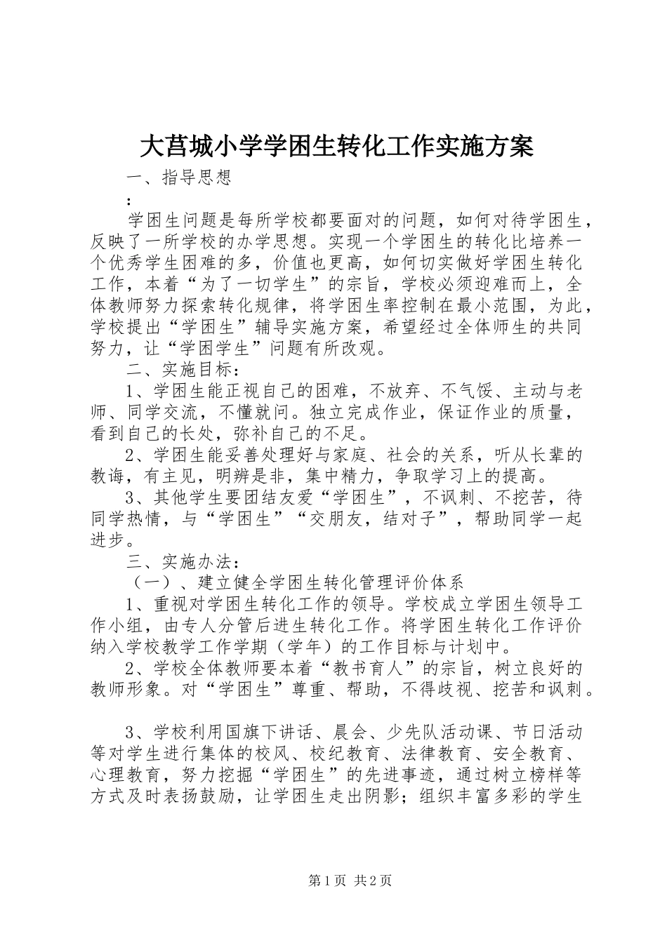 大莒城小学学困生转化工作实施方案_第1页