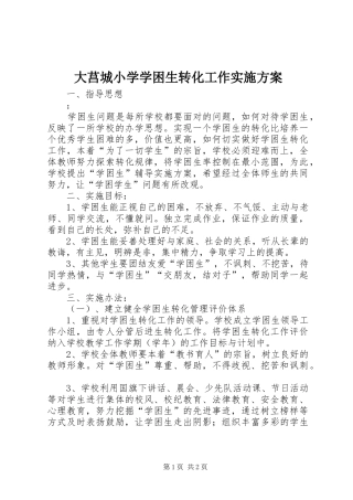 大莒城小学学困生转化工作实施方案