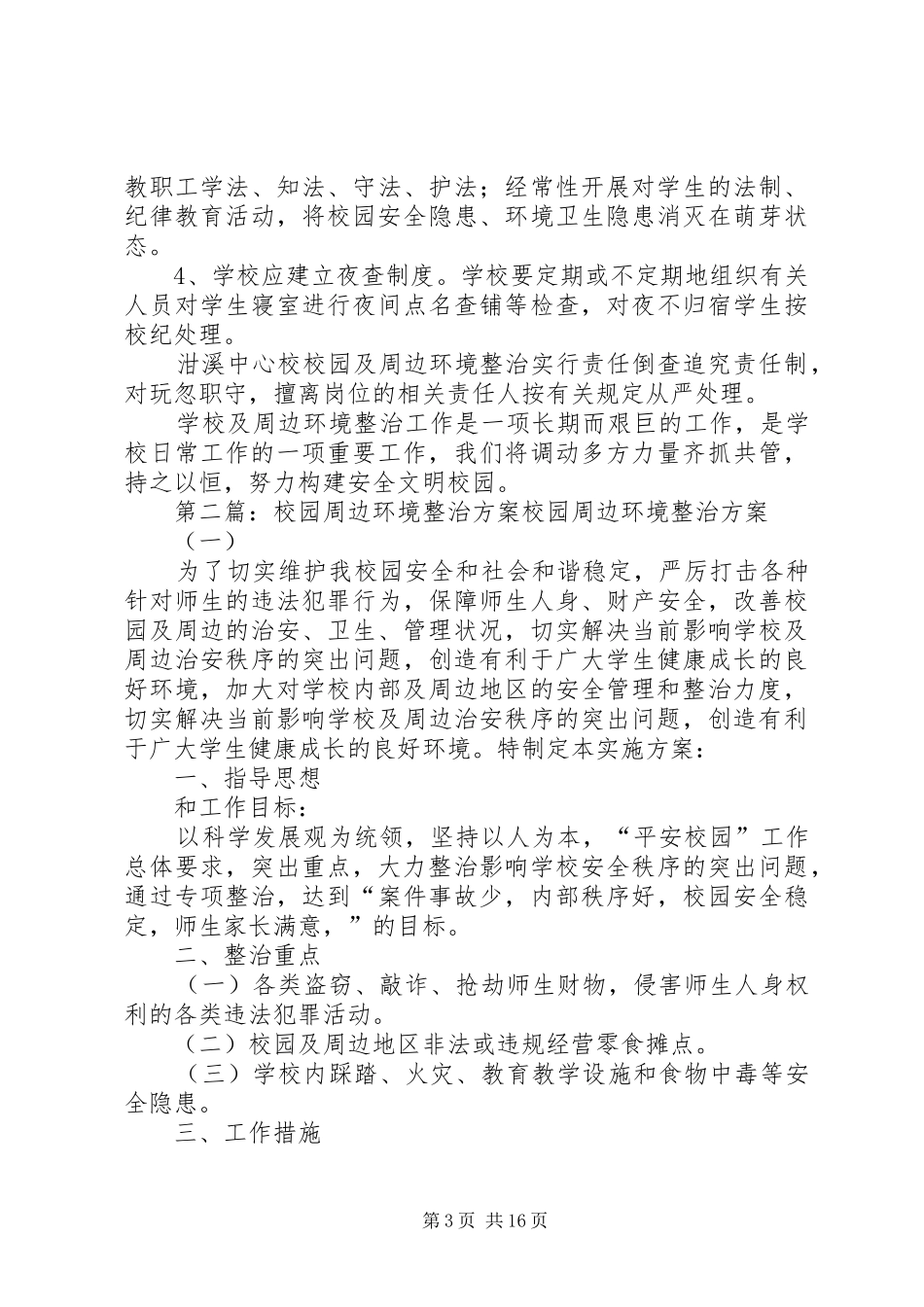 车田中心校校园周边环境整治方案_第3页