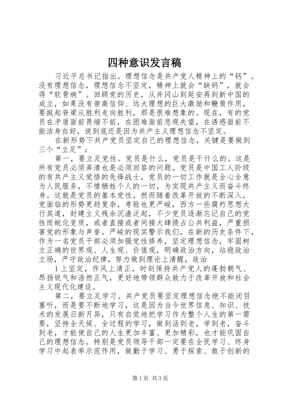 四种意识发言稿范文_第1页