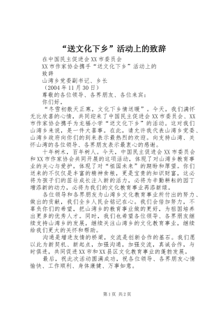 “送文化下乡”活动上的演讲致辞