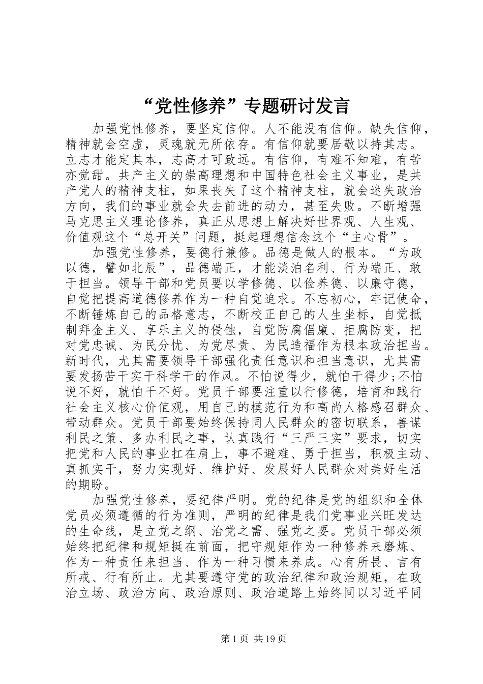 “党性修养”专题研讨发言稿_第1页