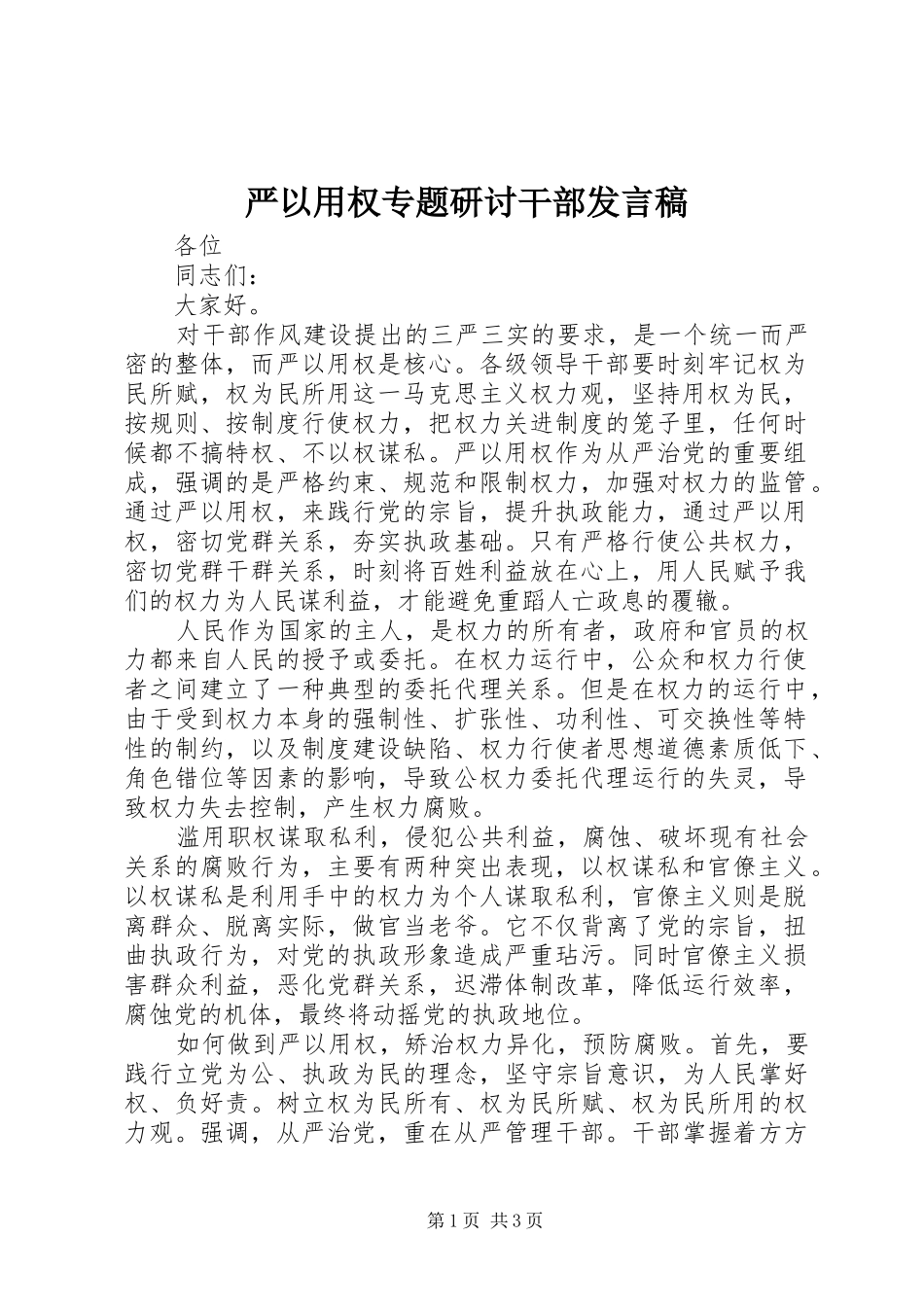 严以用权专题研讨干部发言_第1页