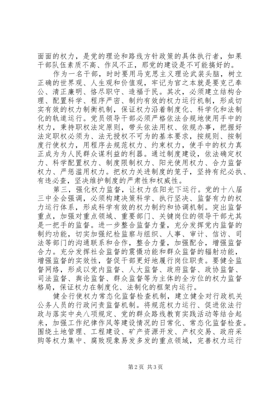 严以用权专题研讨干部发言_第2页