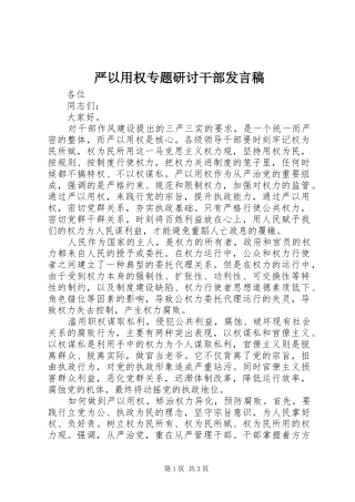 严以用权专题研讨干部发言