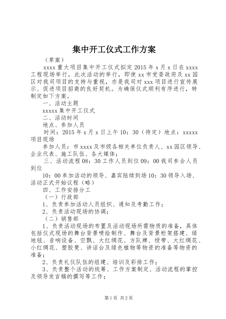 集中开工仪式工作方案_第1页