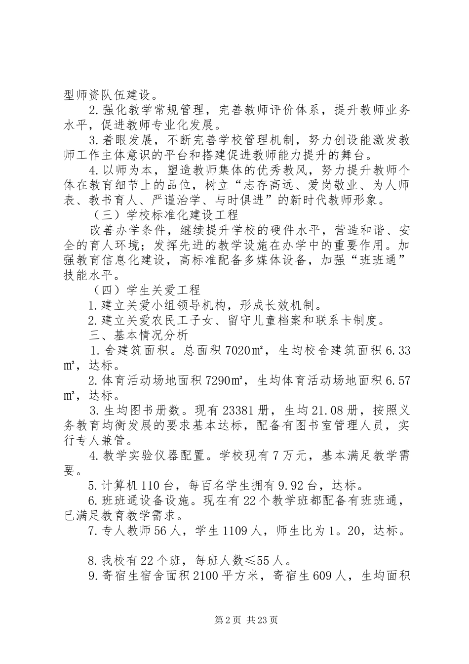 XX县区第五小学义务教育均衡发展实施方案_第2页