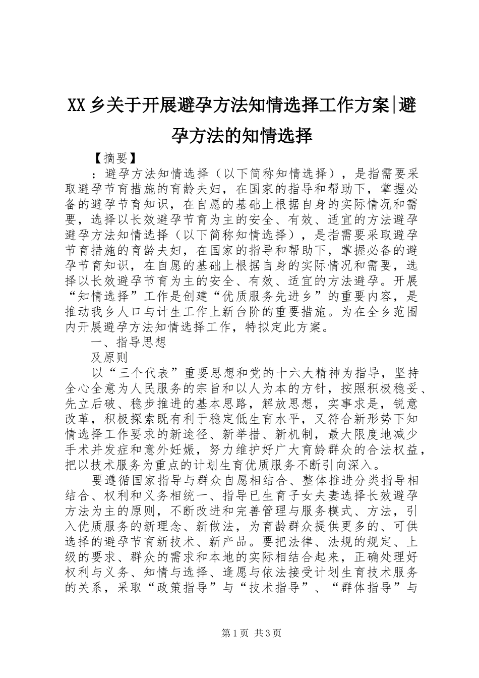 XX乡关于开展避孕方法知情选择工作方案-避孕方法的知情选择_第1页