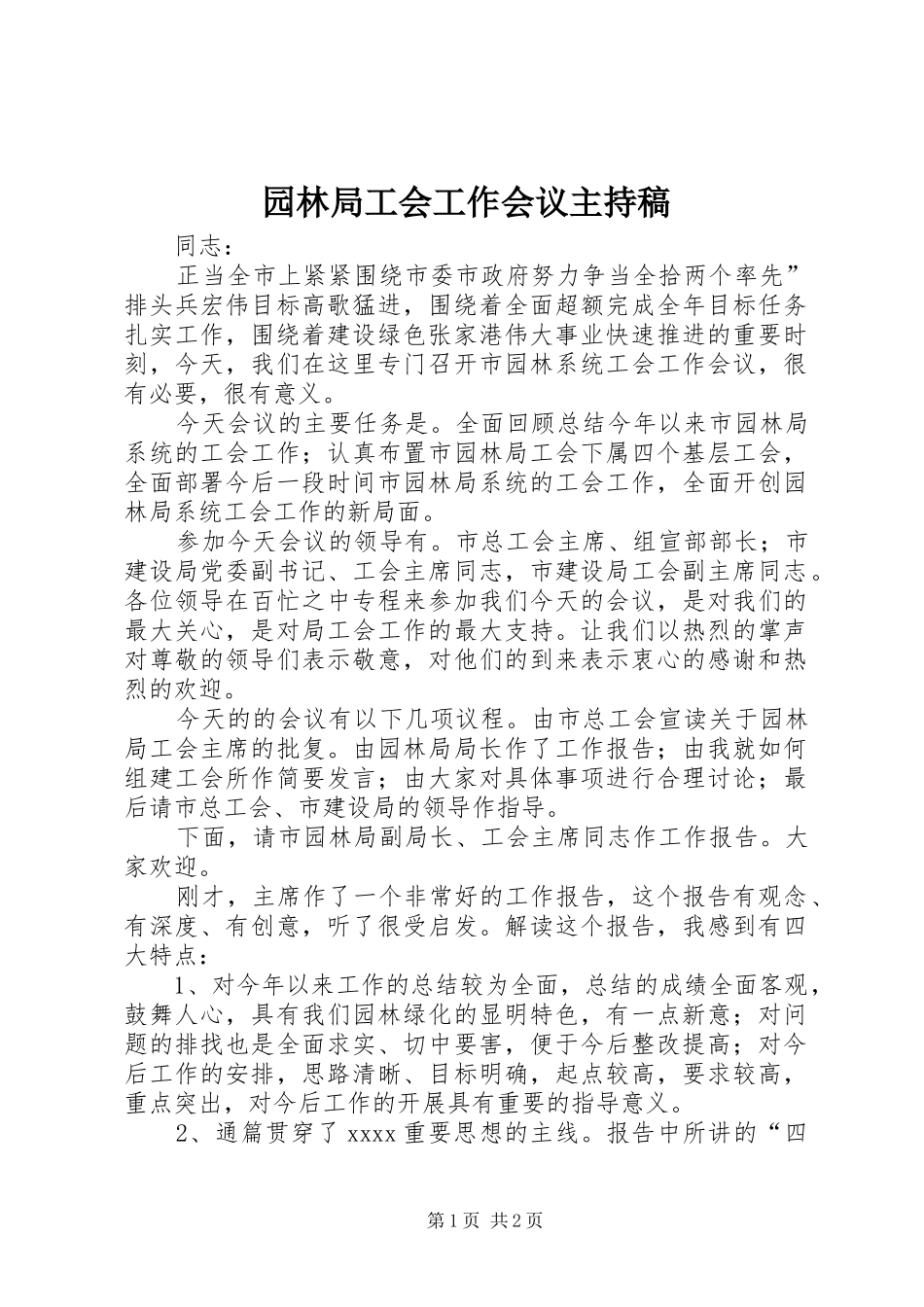 园林局工会工作会议主持词(5)_第1页