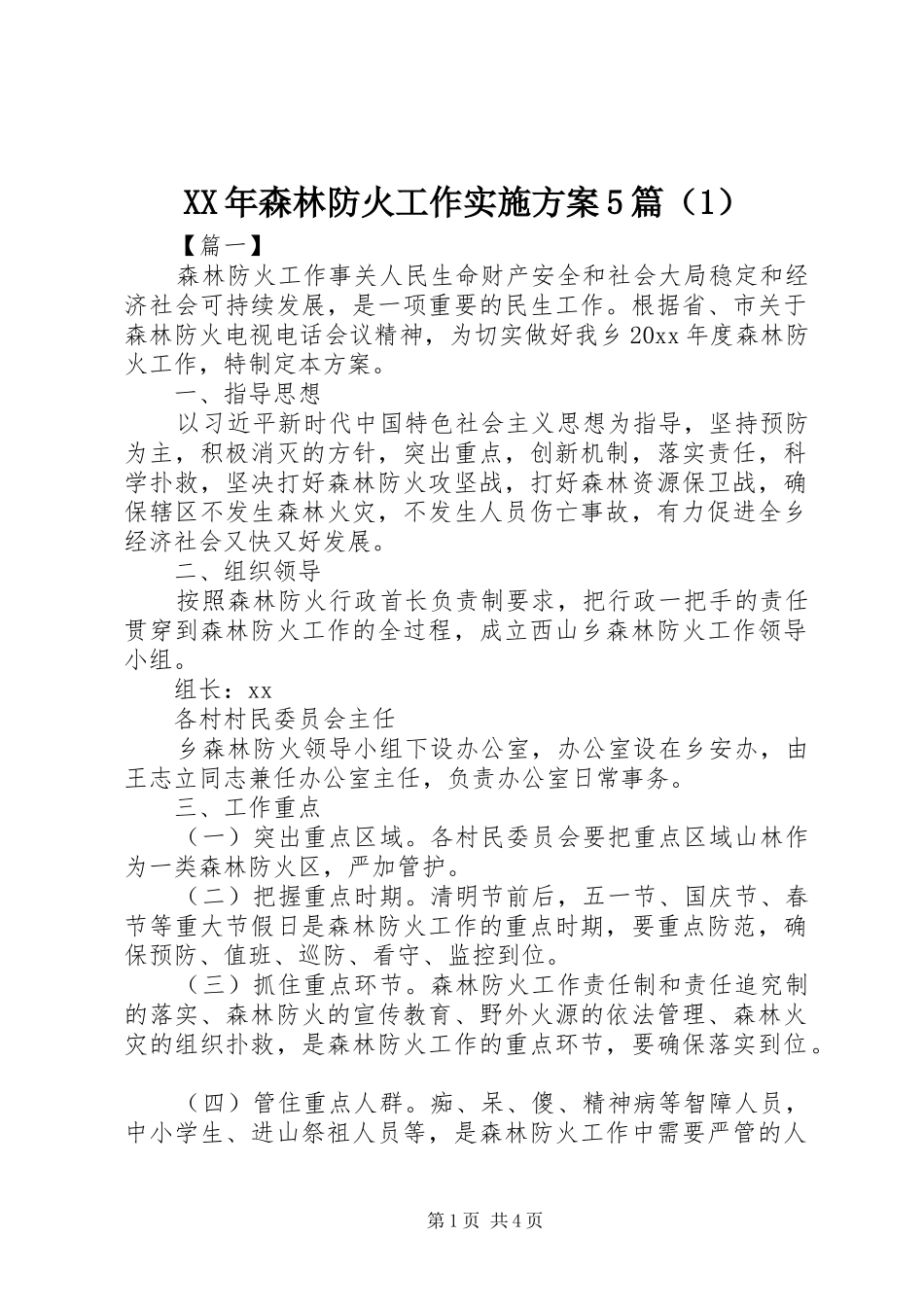 XX年森林防火工作实施方案5篇（1）_第1页
