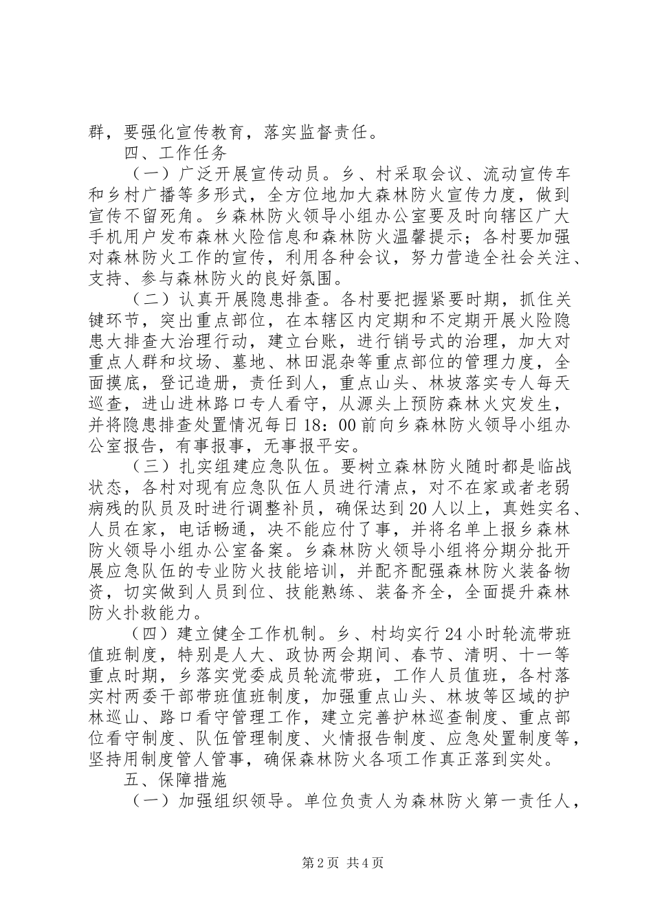 XX年森林防火工作实施方案5篇（1）_第2页