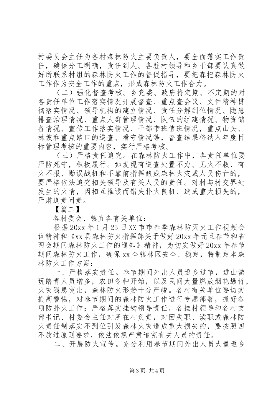 XX年森林防火工作实施方案5篇（1）_第3页