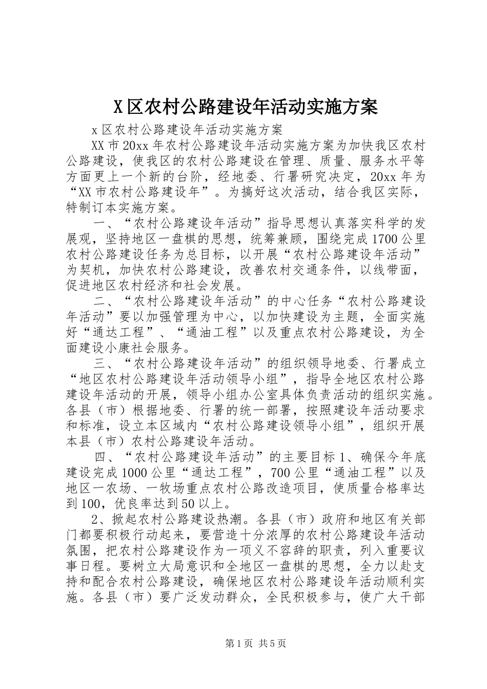 X区农村公路建设年活动实施方案_第1页