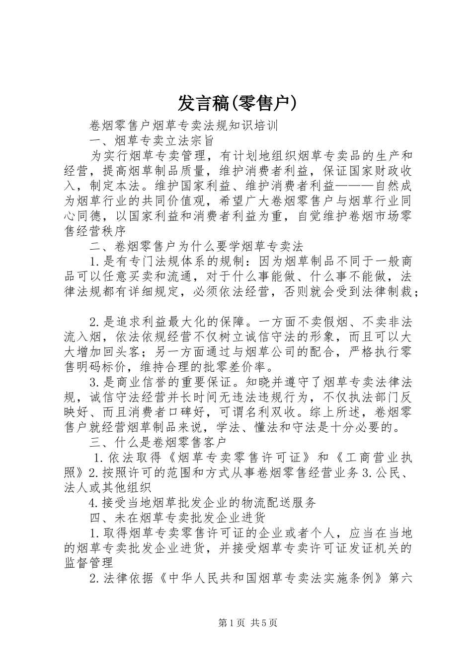 发言稿范文(零售户)_第1页