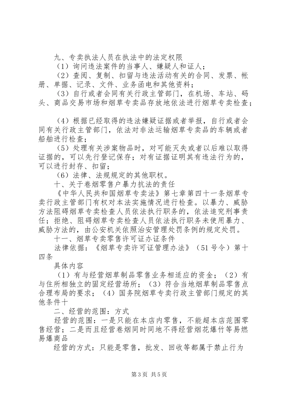 发言稿范文(零售户)_第3页