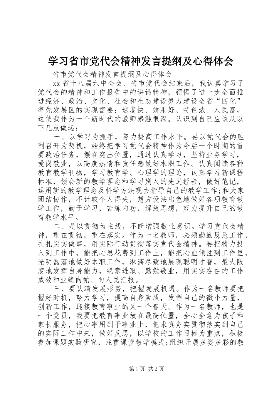 学习省市党代会精神发言提纲材料及心得体会_第1页