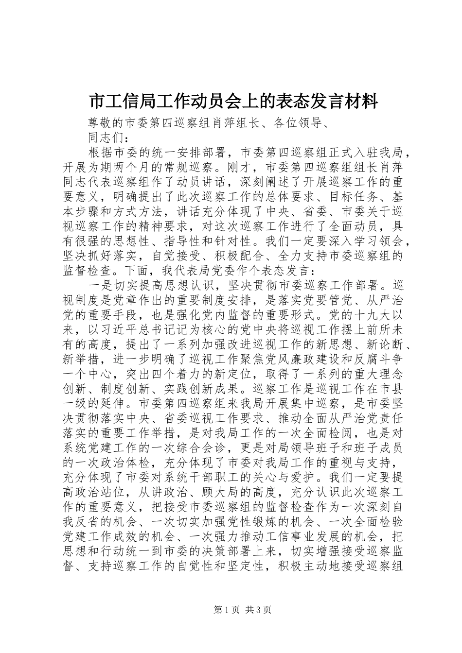 市工信局工作动员会上的表态发言材料提纲_第1页