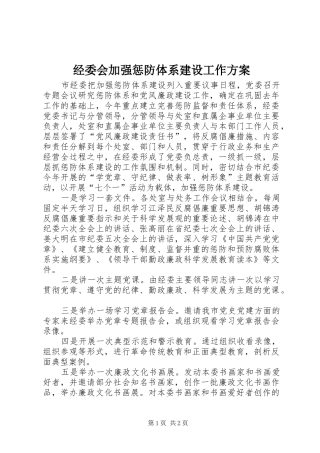 经委会加强惩防体系建设工作方案