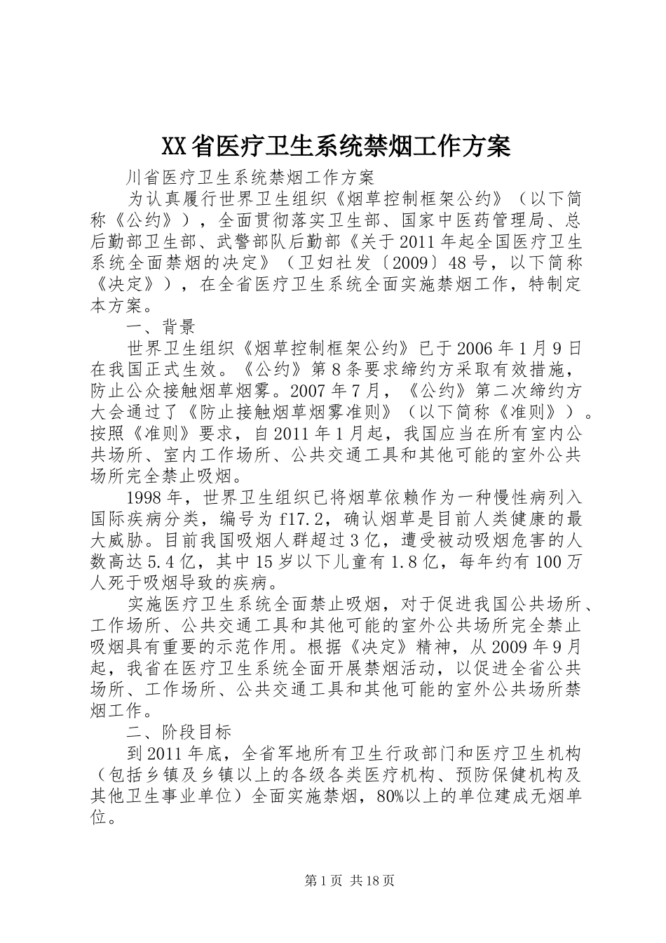 XX省医疗卫生系统禁烟工作方案_第1页
