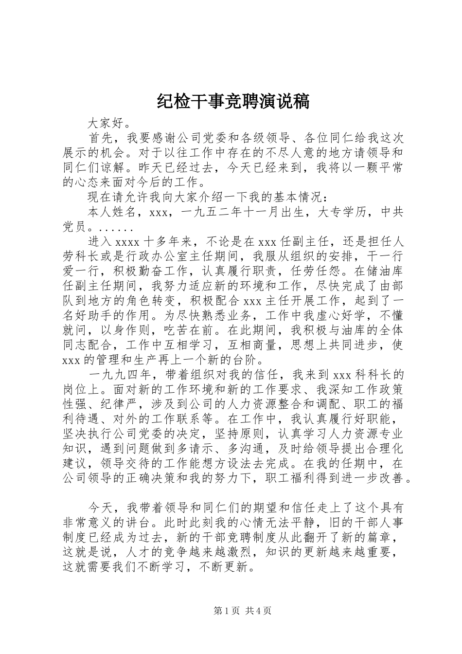 纪检干事竞聘演说_第1页