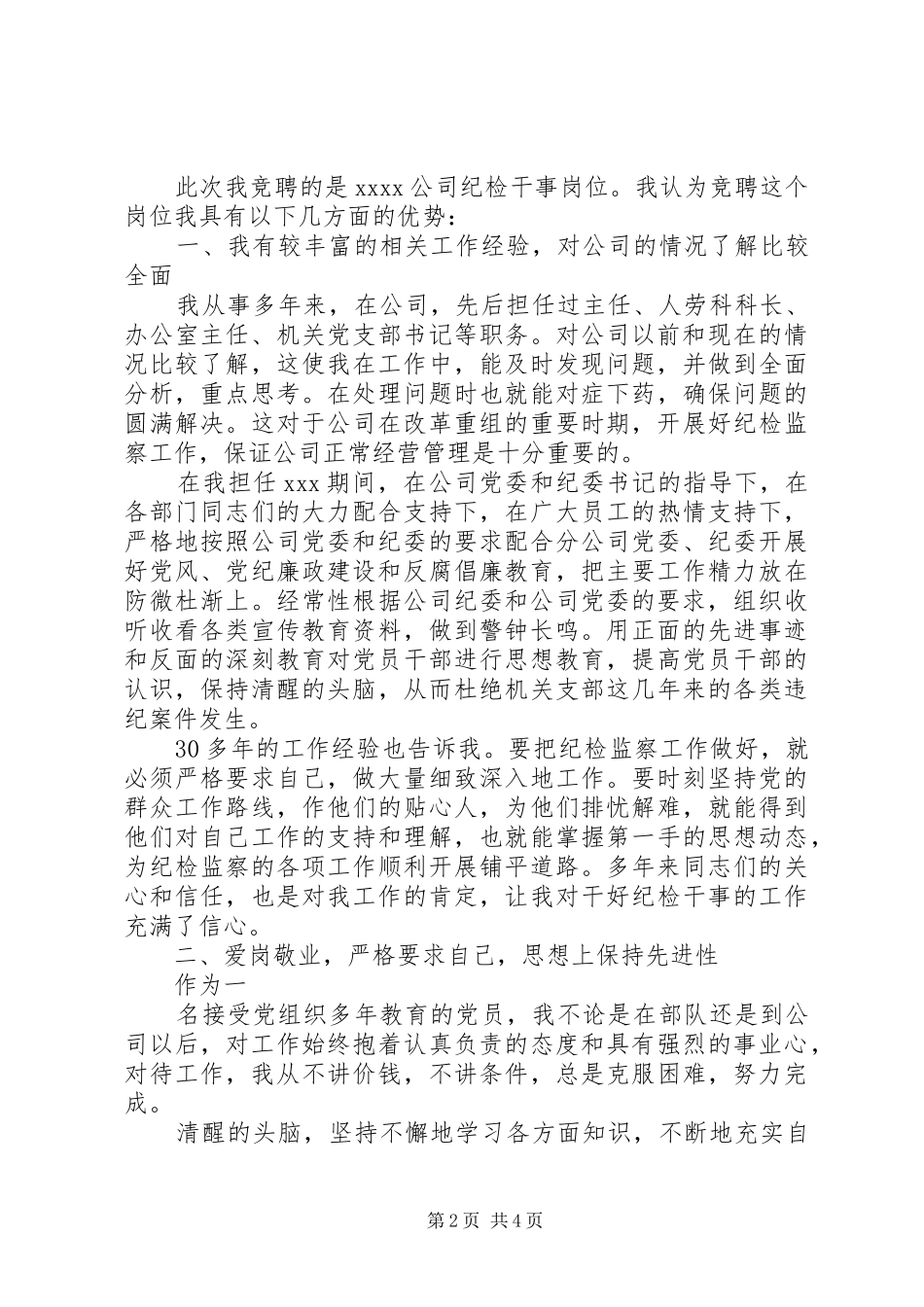 纪检干事竞聘演说_第2页