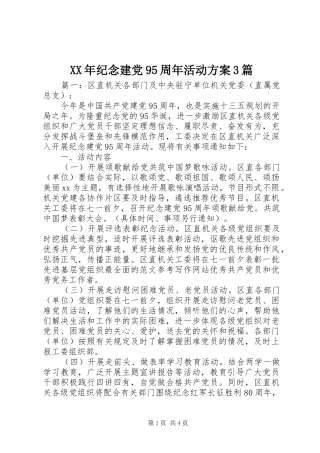 XX年纪念建党95周年活动方案3篇