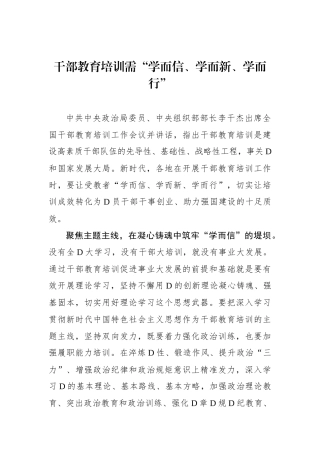 干部教育培训需“学而信、学而新、学而行”