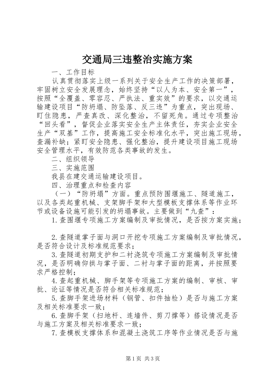 交通局三违整治实施方案_第1页