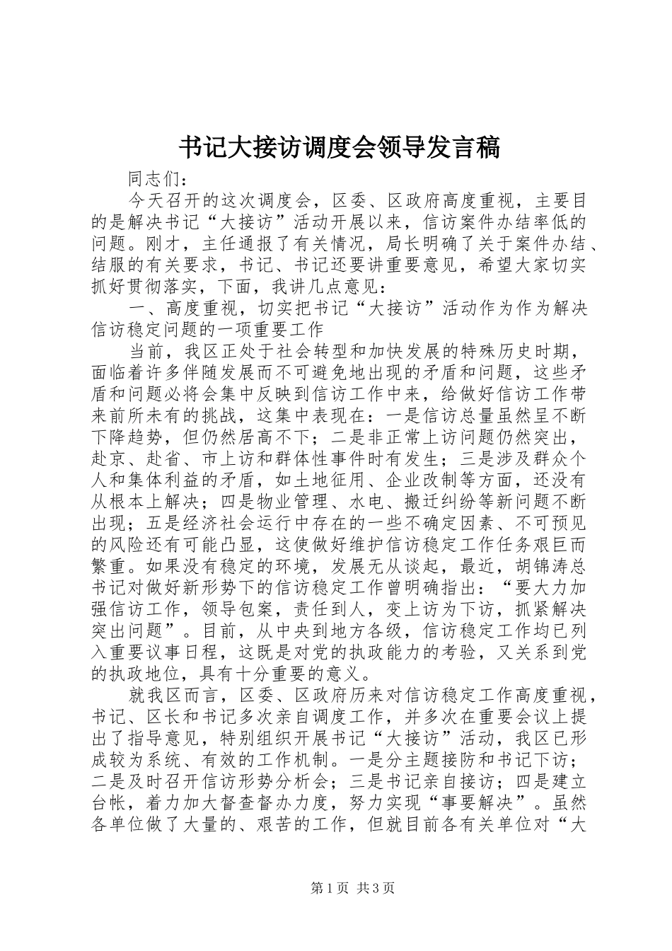 书记大接访调度会领导发言_第1页