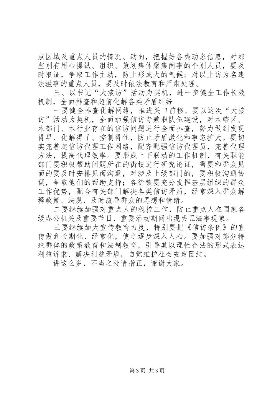 书记大接访调度会领导发言_第3页