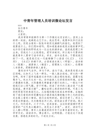 中青年管理人员培训微论坛发言稿