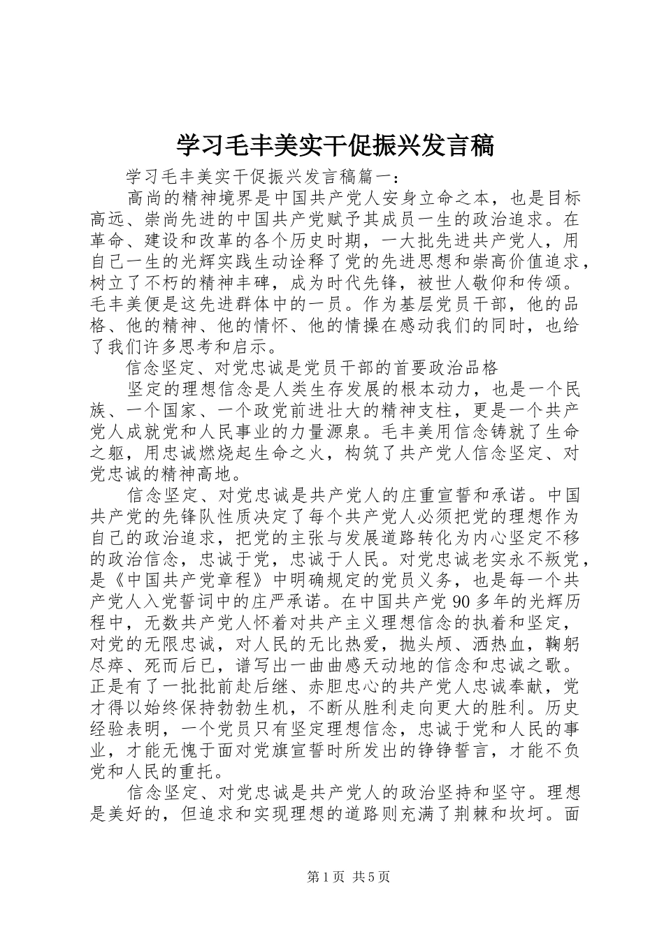 学习毛丰美实干促振兴发言_第1页