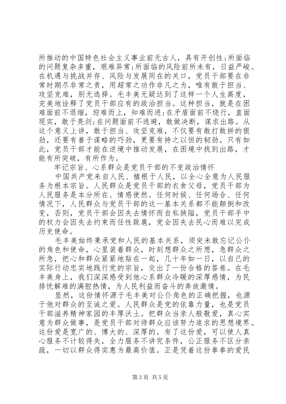 学习毛丰美实干促振兴发言_第3页