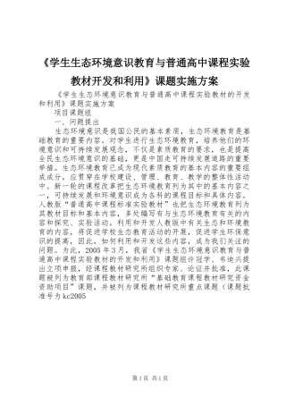《学生生态环境意识教育与普通高中课程实验教材开发和利用》课题实施方案
