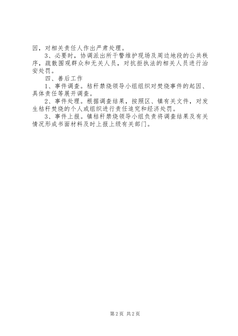 XX年秸秆禁烧工作应急预案_第2页