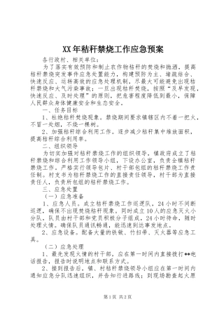 XX年秸秆禁烧工作应急预案