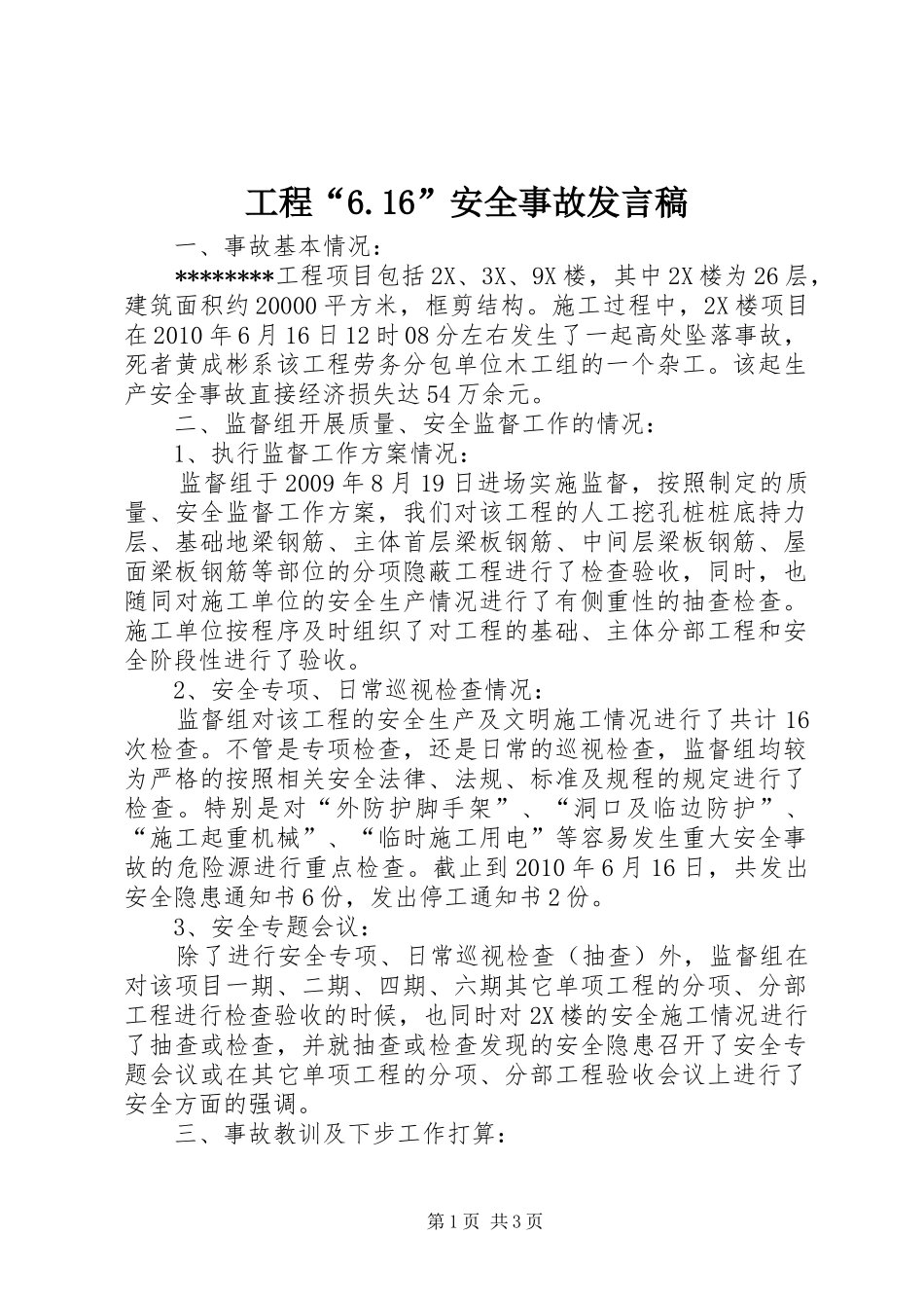 工程“6.16”安全事故发言_第1页