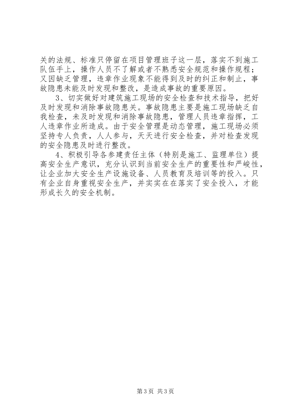 工程“6.16”安全事故发言_第3页