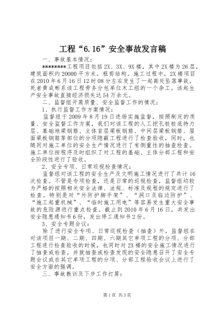 工程“6.16”安全事故发言