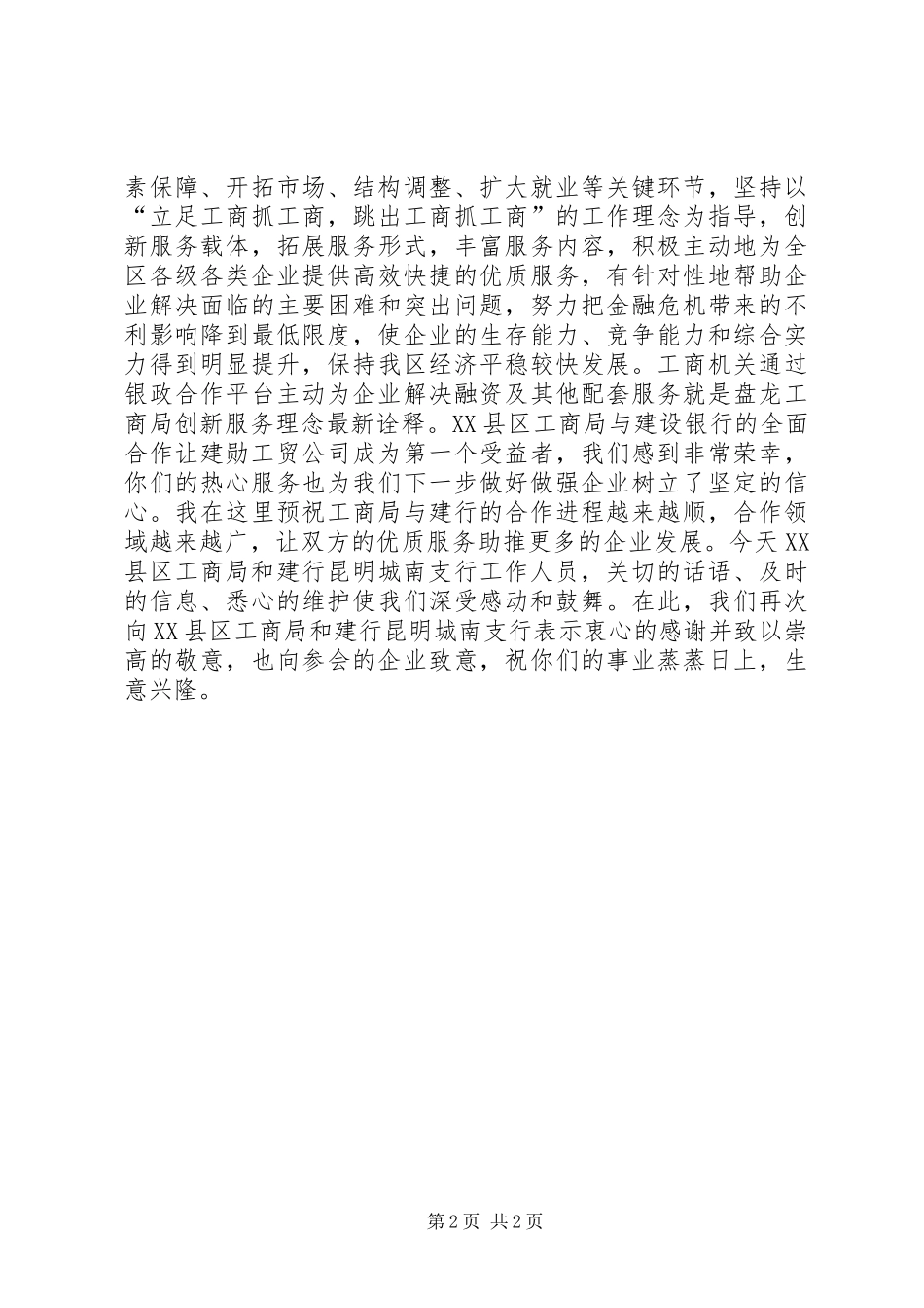 学校共建银行领导发言稿范文_第2页