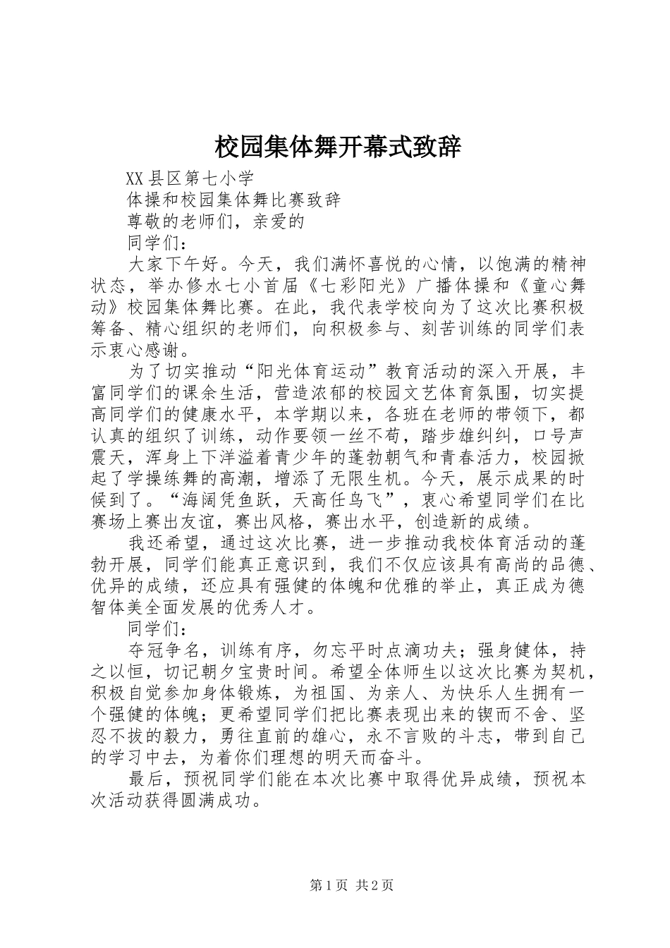 校园集体舞开幕式演讲致辞范文_第1页