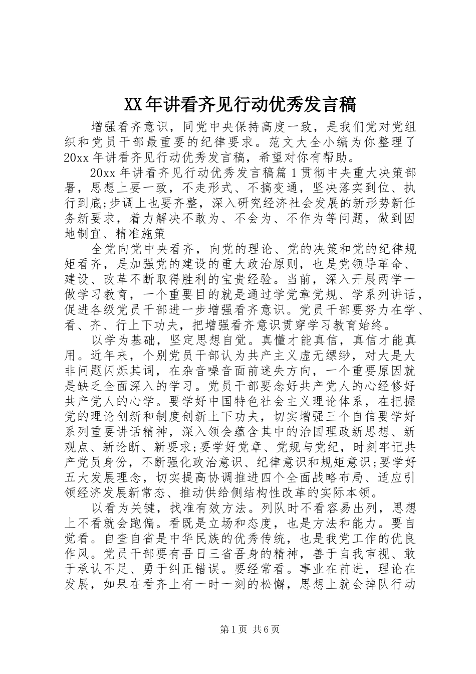 XX年讲看齐见行动优秀发言_第1页