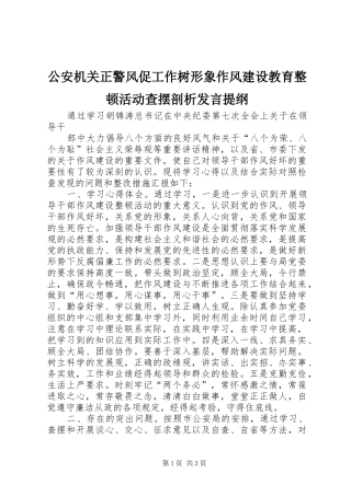 公安机关正警风促工作树形象作风建设教育整顿活动查摆剖析发言材料