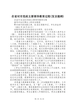 在省对市党政主要领导教育过程(发言提纲材料)