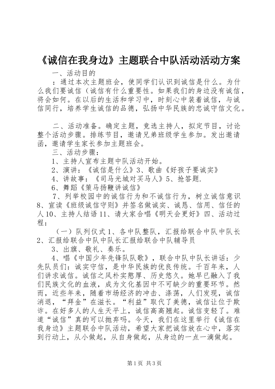 《诚信在我身边》主题联合中队活动活动方案_第1页